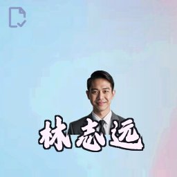 林志远